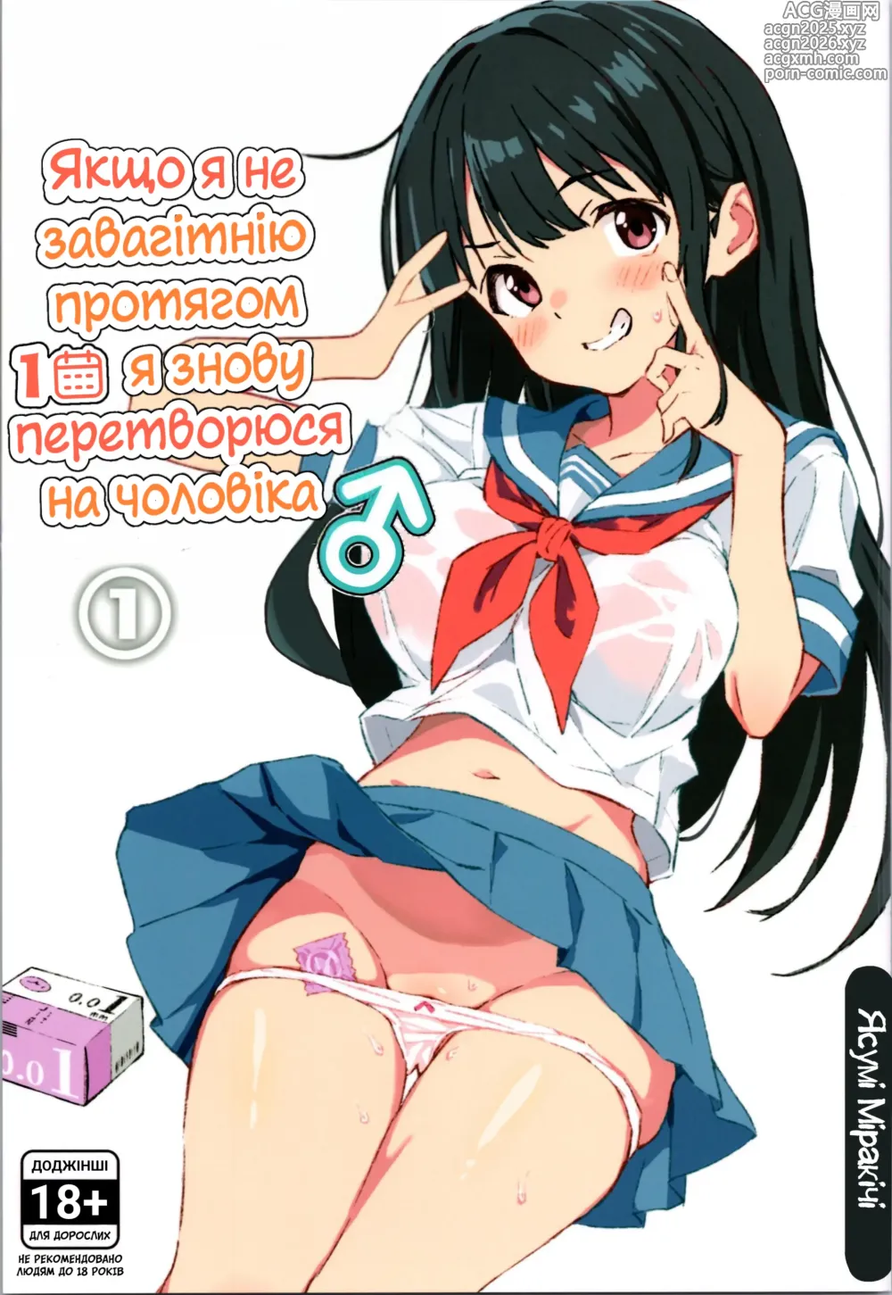 Page 1 of doujinshi Якщо я не завагітнію протягом 1 місяця, я знову перетворюся на чоловіка