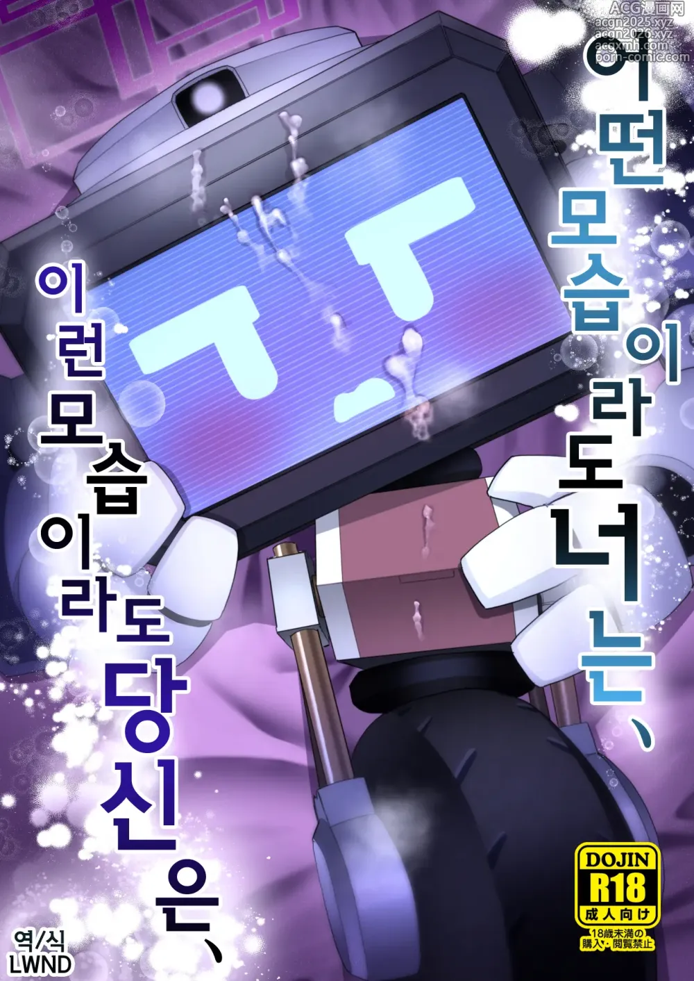 Page 1 of doujinshi 어떤 모습이라도 너는, 이런 모습이라도 당신은,
