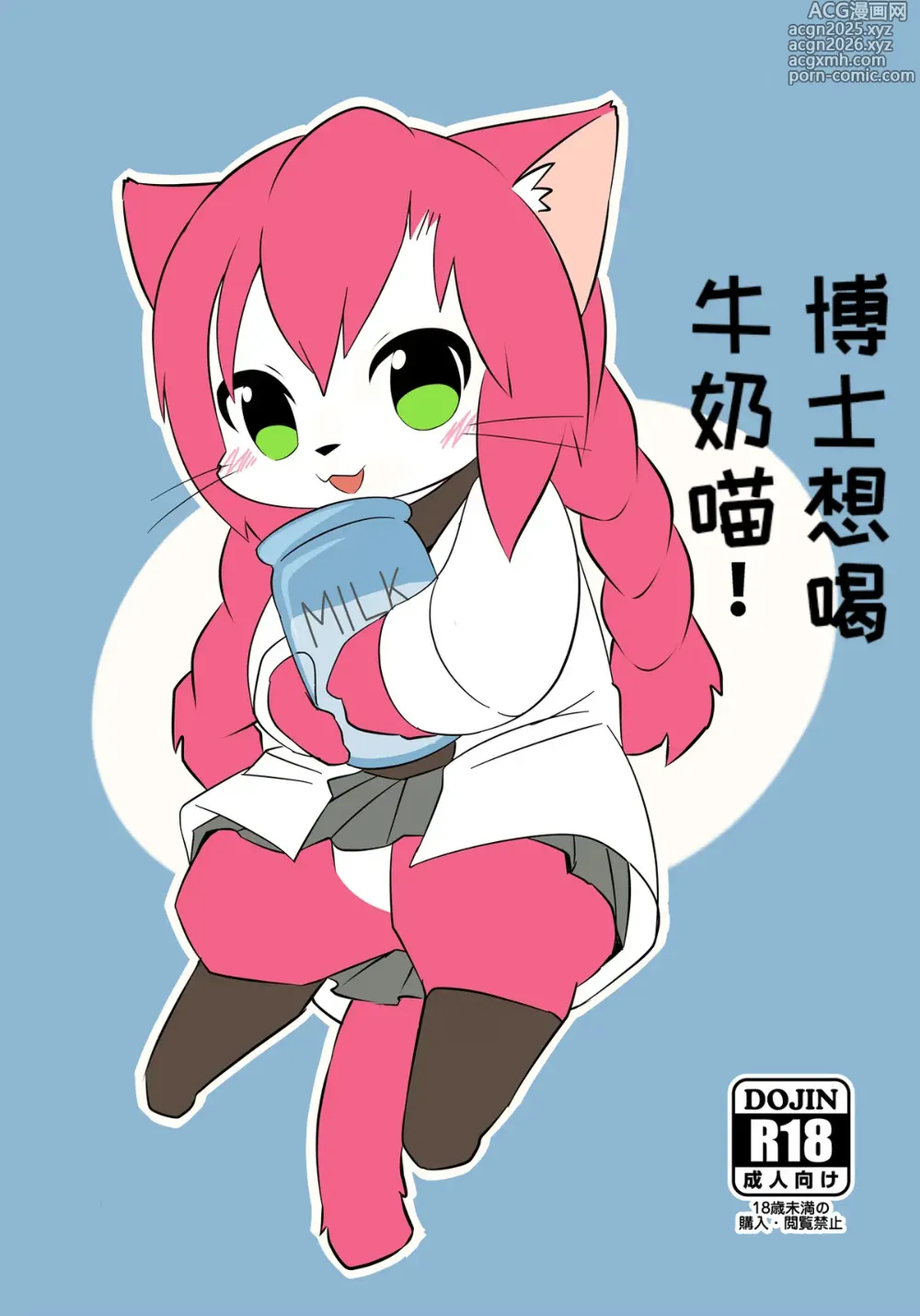 Page 1 of doujinshi Hakase wa Milk ga Nomitai Nyaa!