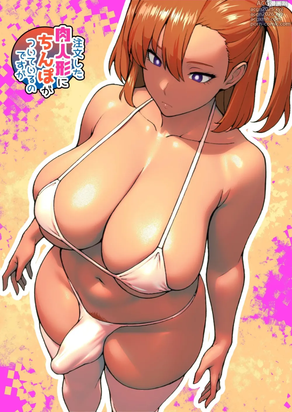 Page 1 of doujinshi 下單的肉人偶附帶著肉棒