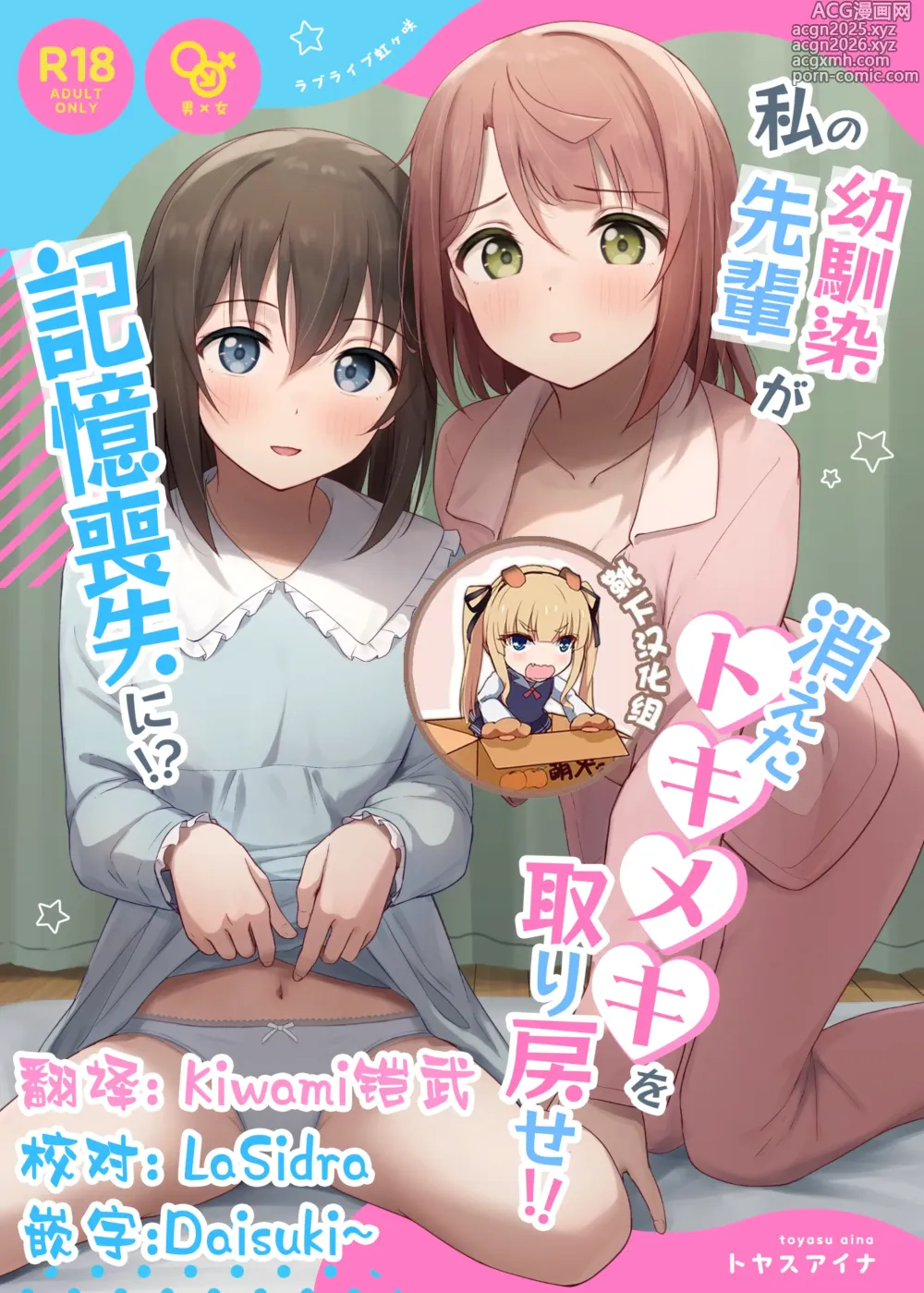 Page 1 of doujinshi Watashi no Osananajimi / Senpai ga Kioku Soushitsu ni!? Kieta Tokimeki o Torimodose!!
