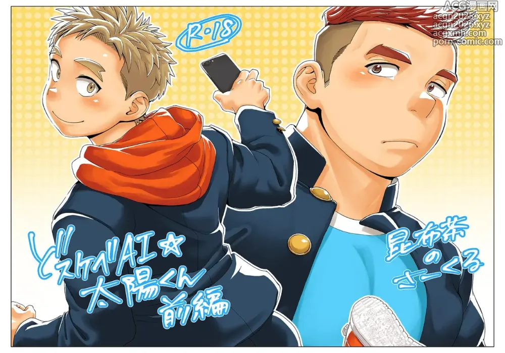 Page 1 of doujinshi 超淫荡的AI☆太阳君 前篇