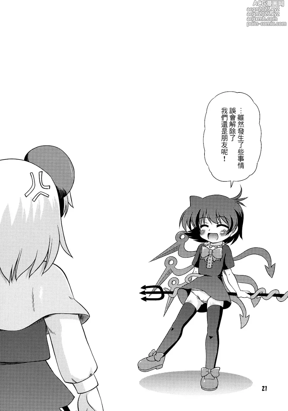 Page 21 of doujinshi 来探索纳兹琳吧！ (东方Project)【守矢十字陵汉化】
