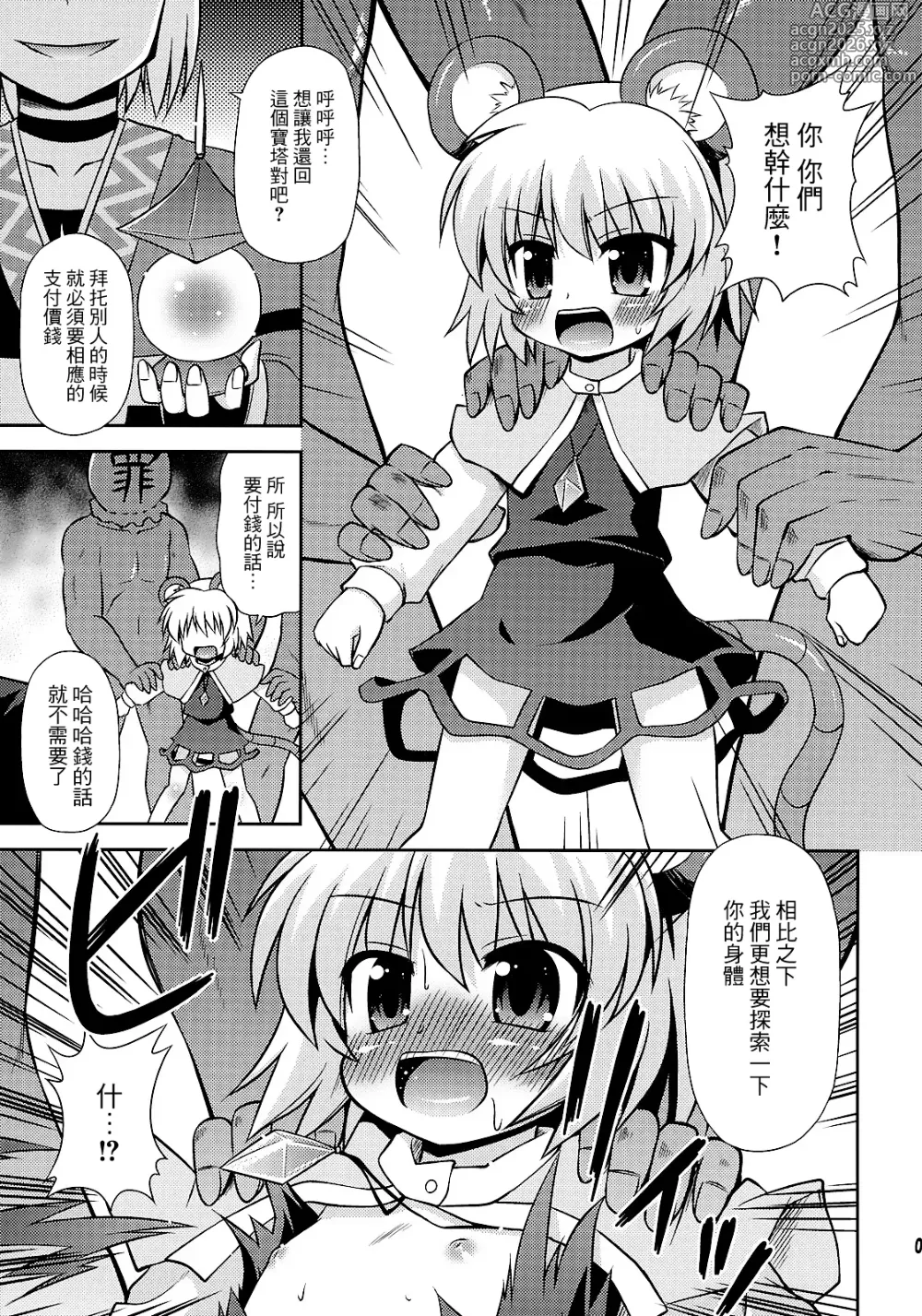 Page 5 of doujinshi 来探索纳兹琳吧！ (东方Project)【守矢十字陵汉化】