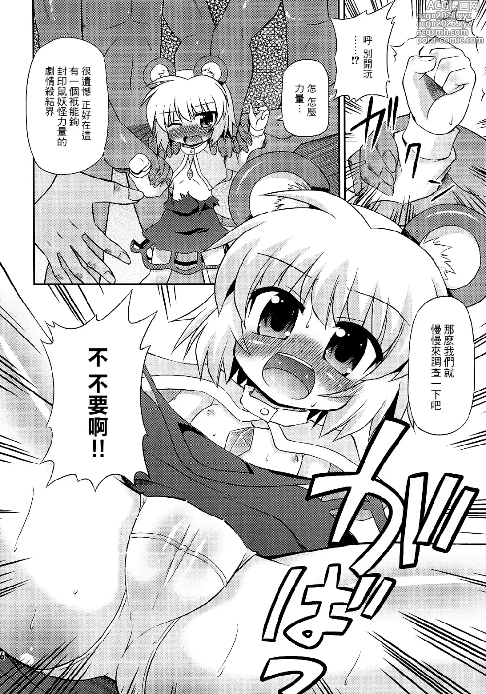 Page 6 of doujinshi 来探索纳兹琳吧！ (东方Project)【守矢十字陵汉化】