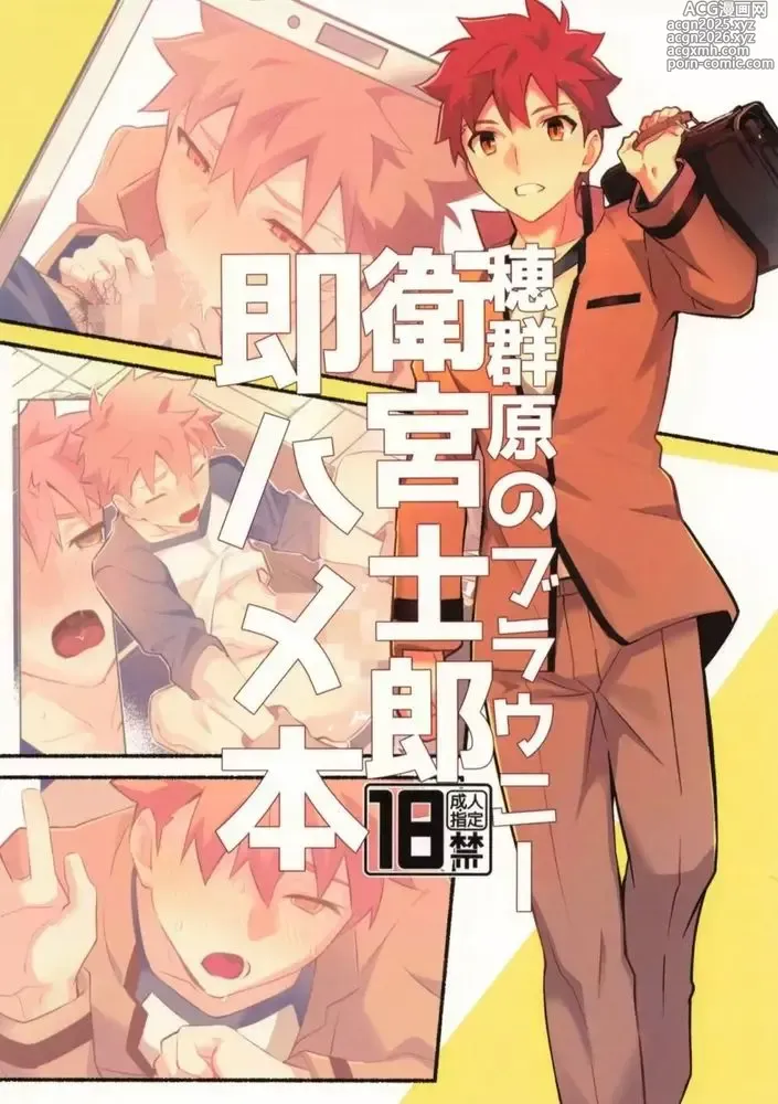 Page 1 of doujinshi 穗群原的布朗尼卫宫士郎立刻做爱本