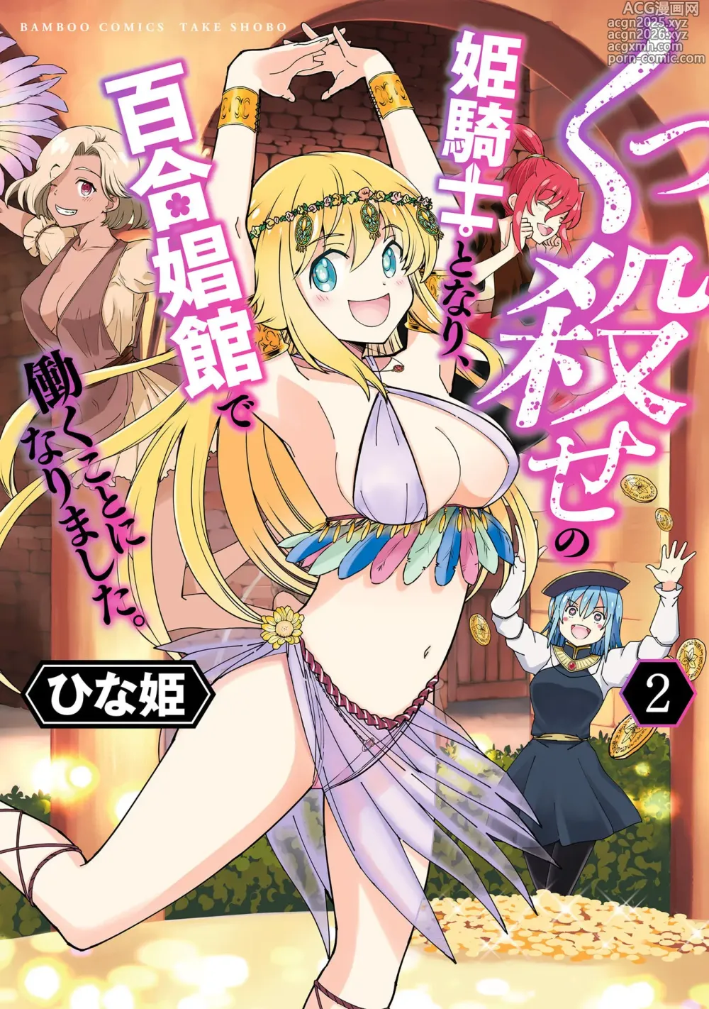 Page 1 of manga Kukkorose no Himekishi to nari, Yuri Shoukan de Hataraku koto ni Narimashita. vol.2