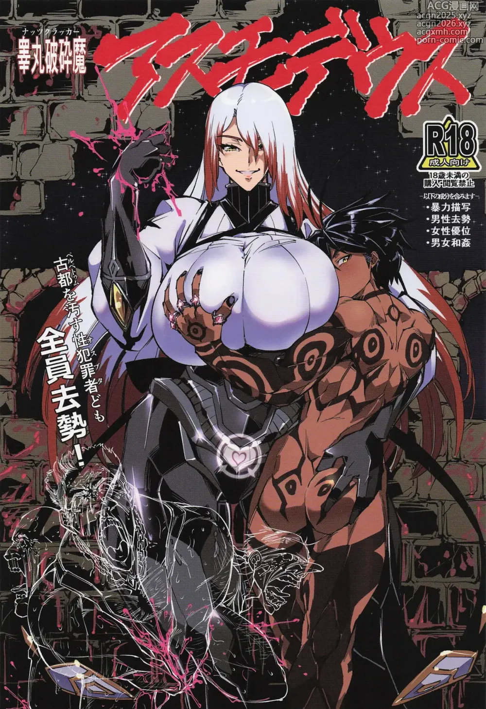 Page 1 of doujinshi 睾丸破砕魔アスモデウス