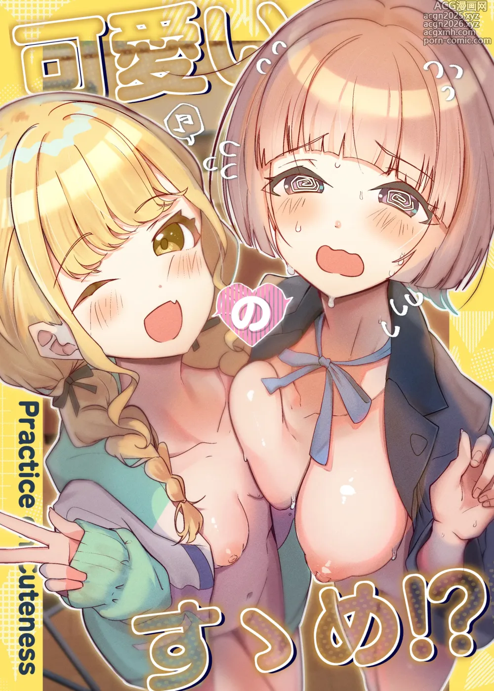 Page 1 of doujinshi Kawaii no Susume?! - Practice in Cuteness