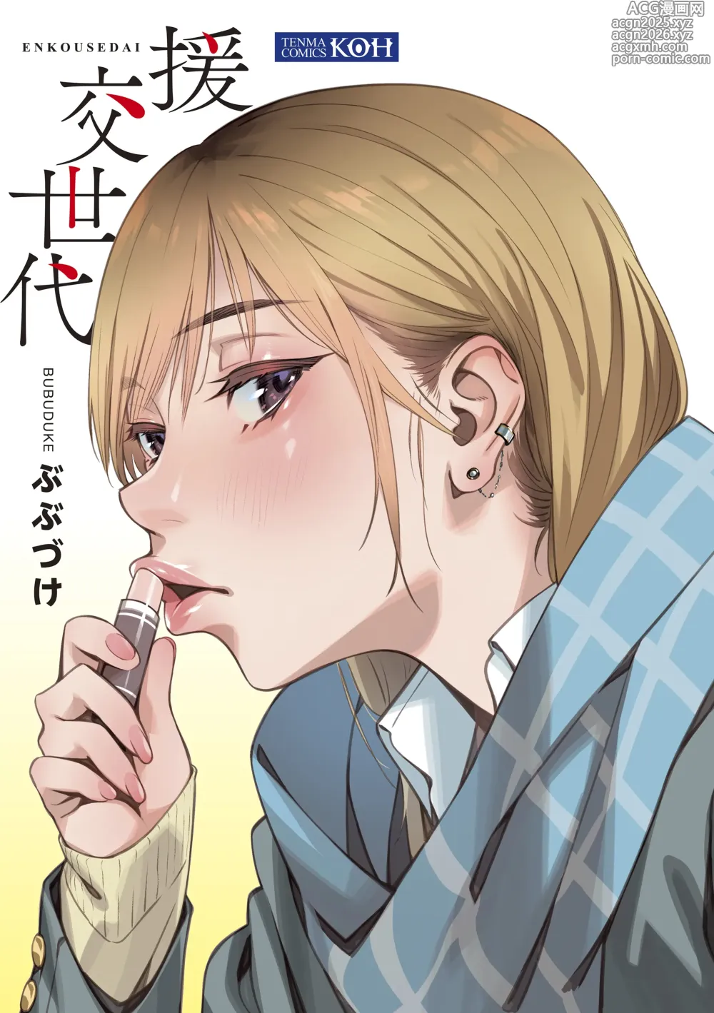 Page 3 of manga Enkou Sedai