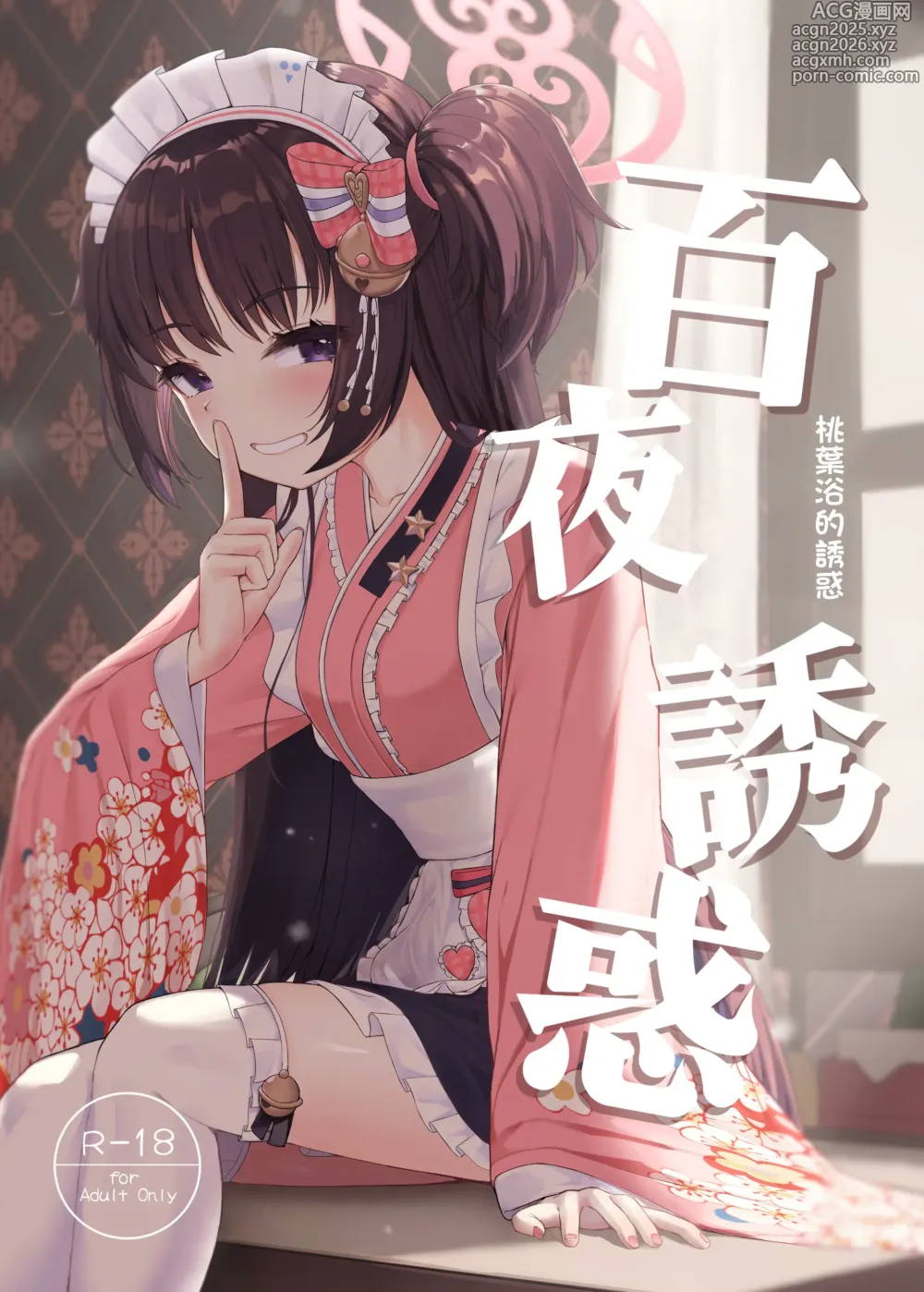 Page 1 of doujinshi 百夜诱惑