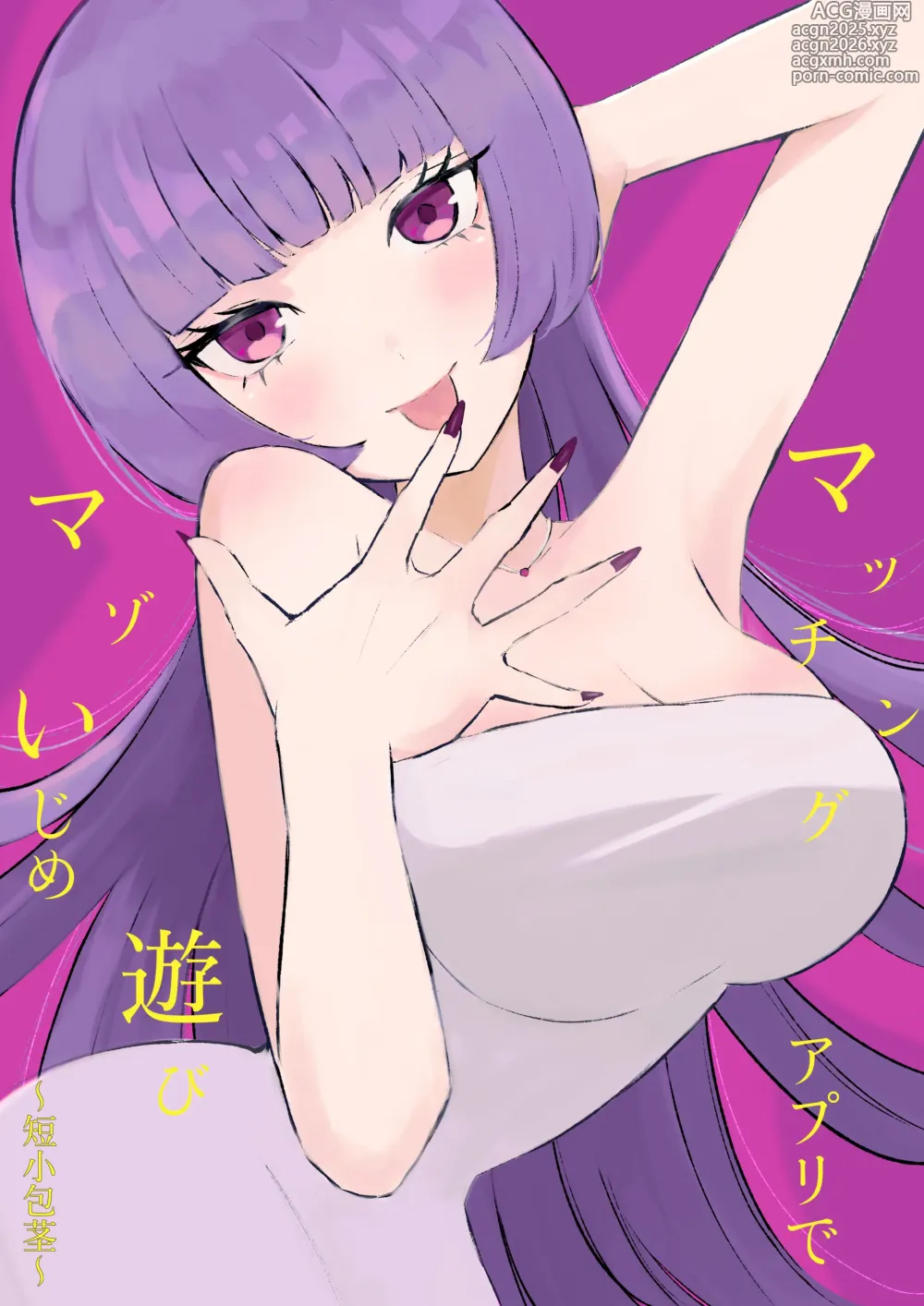 Page 1 of doujinshi 用交友App馴服抖M受虐狂〜短小包莖〜