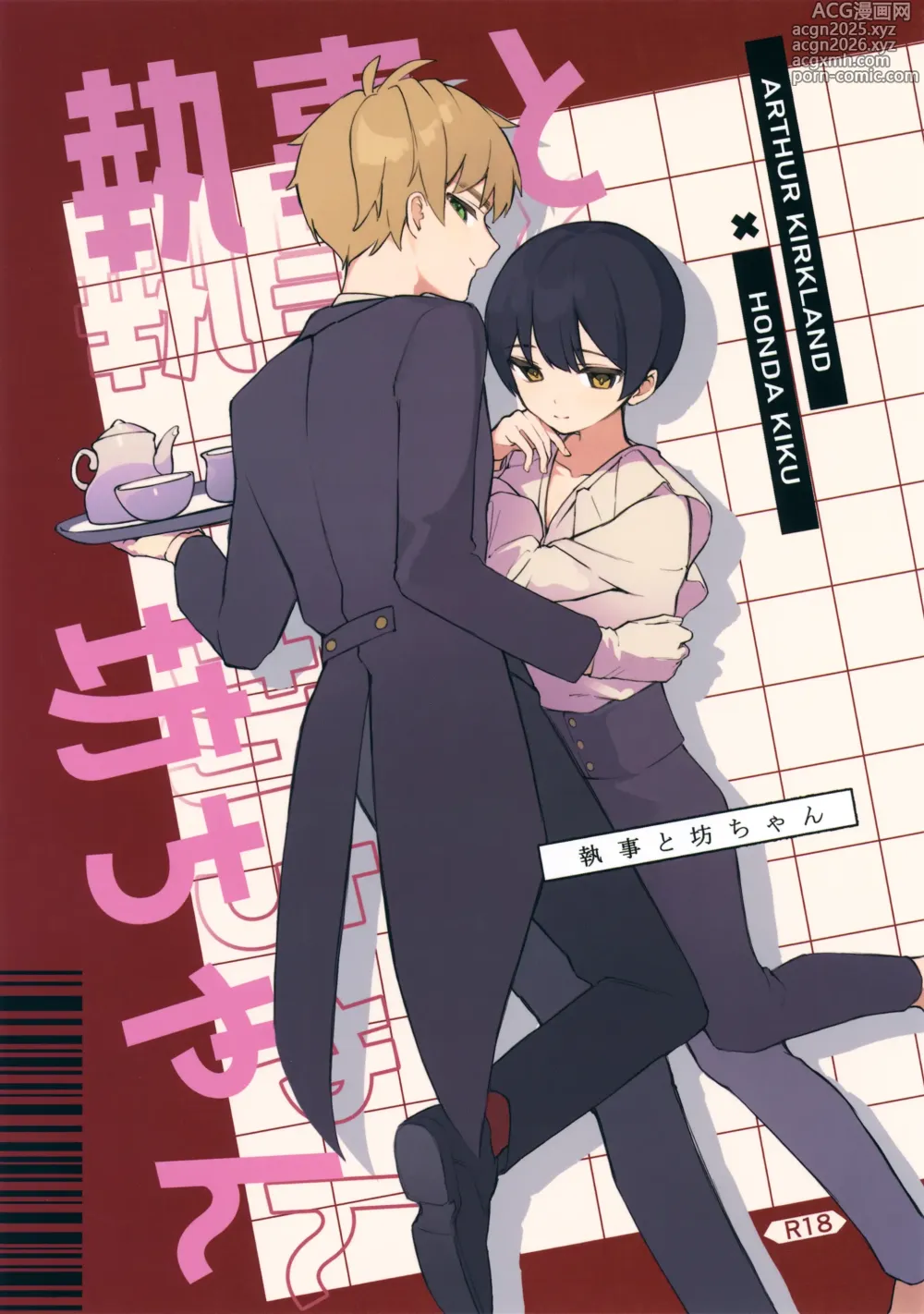 Page 1 of doujinshi Shitsuji to Bocchan