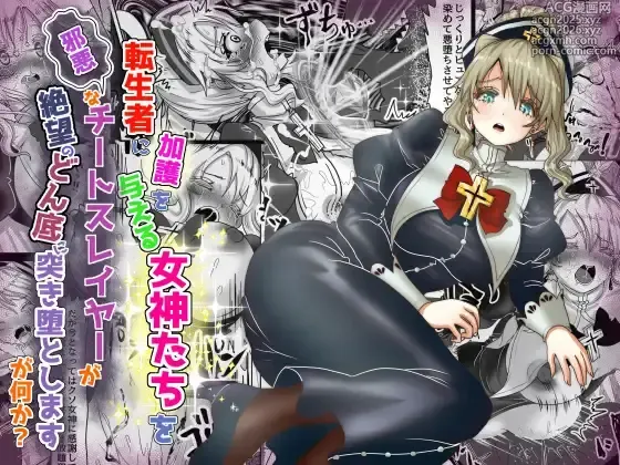 Page 1 of doujinshi 転生者に加護を与える女神たちを邪悪なチートスレイヤーが絶望のどん底に突き落としますが何か?【異世界の嫁を浄化する大天使ミズラエルにお仕置き編】Vol 19