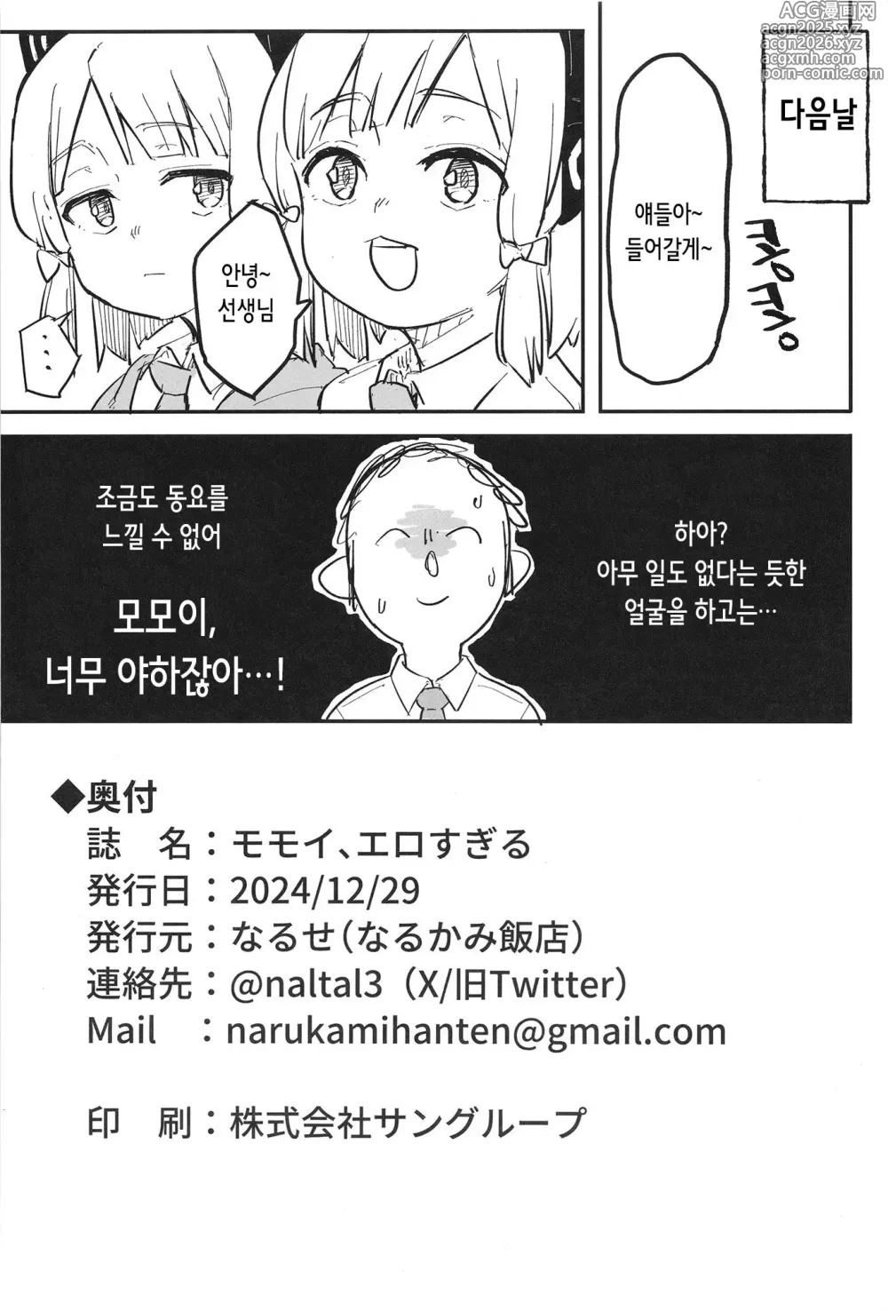 Page 26 of doujinshi 모모이, 너무 야하잖아