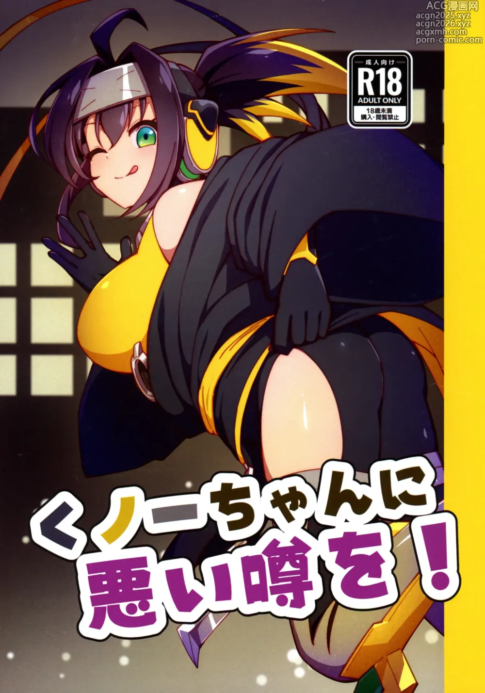 Page 1 of doujinshi Kunoichi-chan ni Warui Uwasa o!