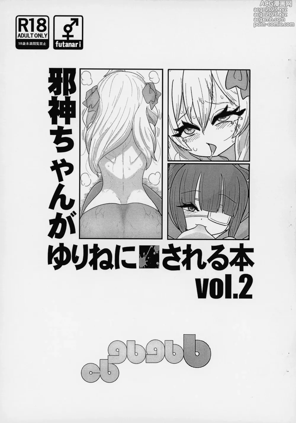 Page 1 of doujinshi Jashin-chan ga Yurine ni ￭ sareru Hon vol. 2