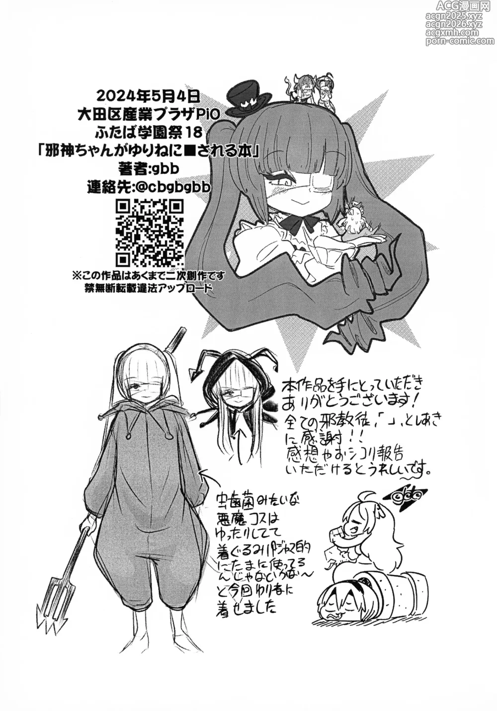 Page 20 of doujinshi Jashin-chan ga Yurine ni ￭ sareru Hon vol. 2