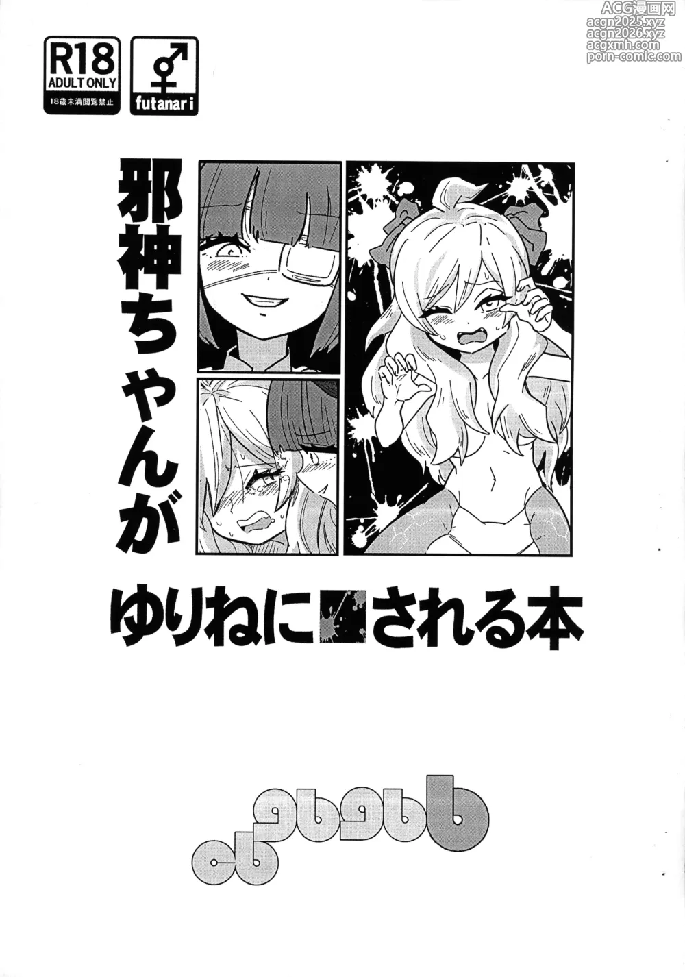 Page 1 of doujinshi Jashin-chan ga Yurine ni ￭ sareru Hon