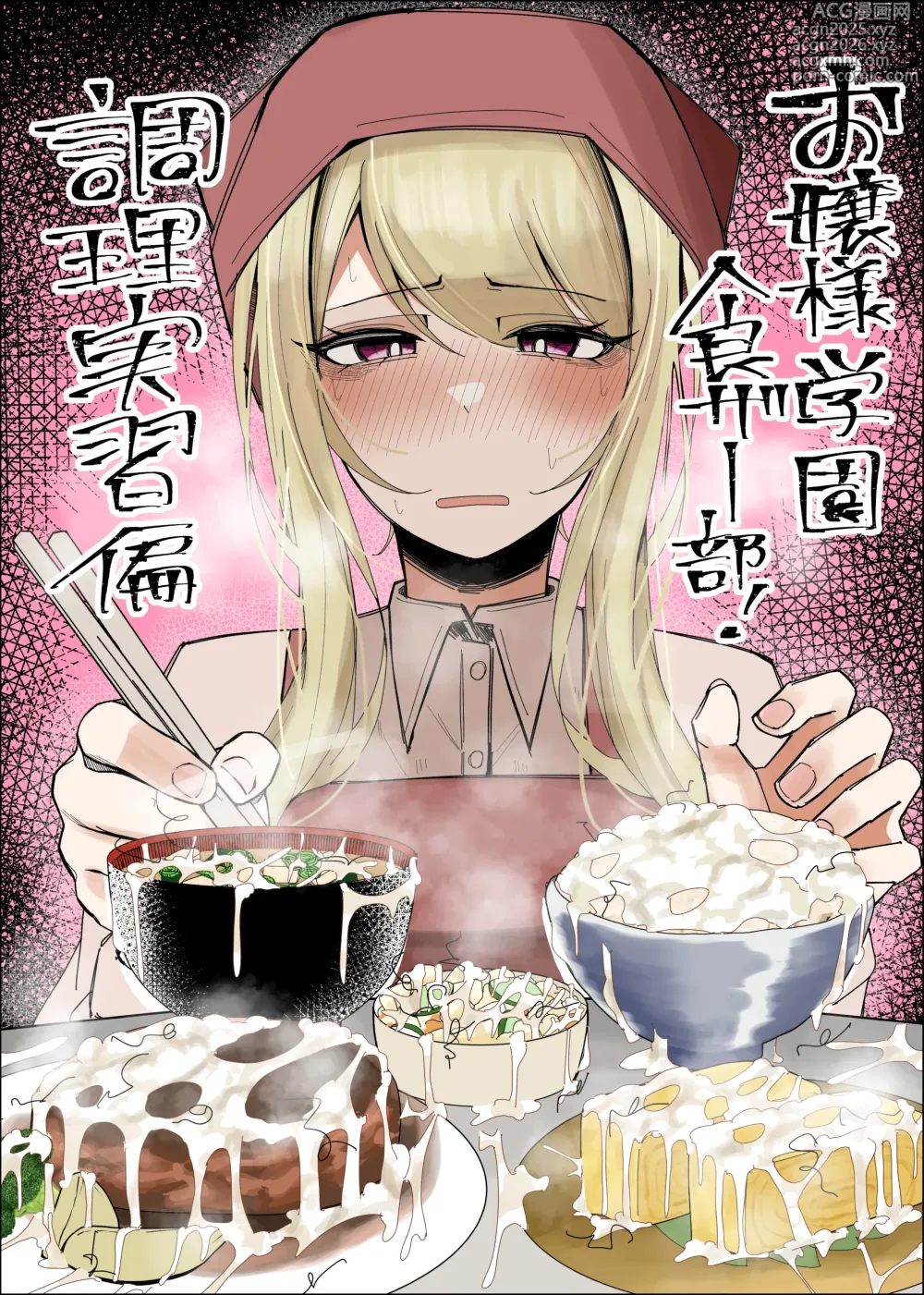 Page 1 of doujinshi Ojou-sama Gakuen Shokuza-bu! ～Chouri Zisshuuhen～