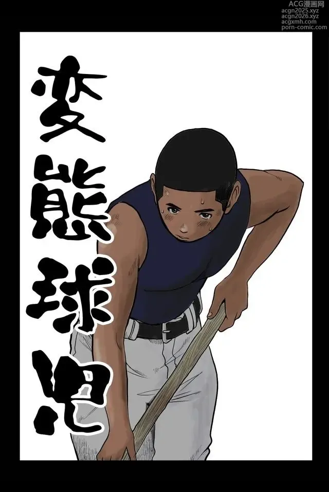 Page 1 of doujinshi 変態球児 变态球员 Hentai Kyuuji