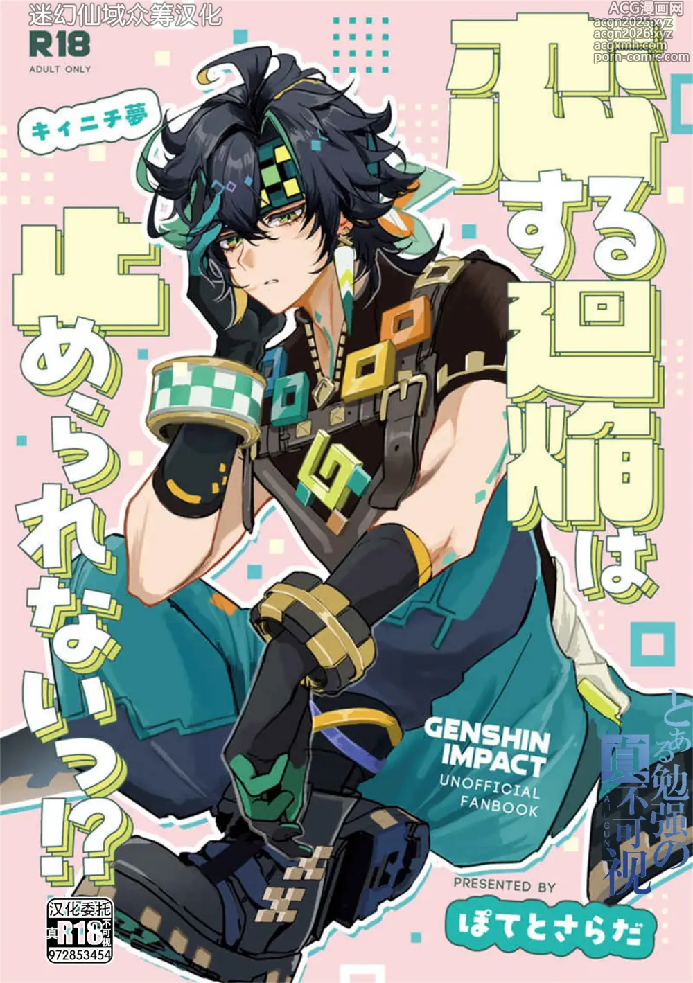 Page 1 of doujinshi 恋する廻焔は止められないっ!？