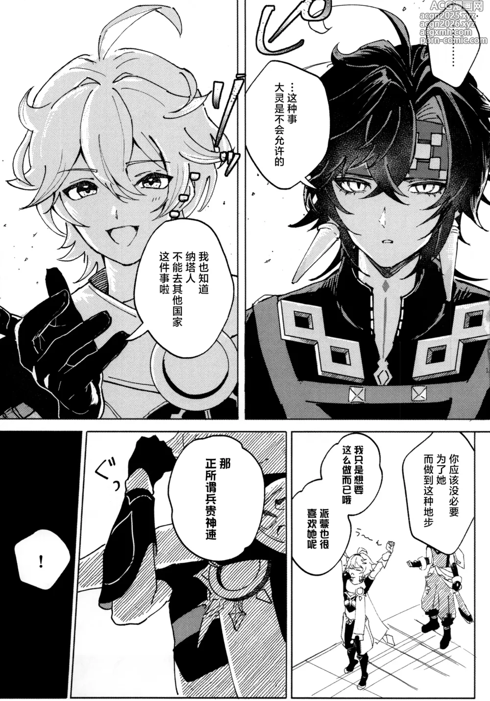Page 18 of doujinshi 恋する廻焔は止められないっ!？