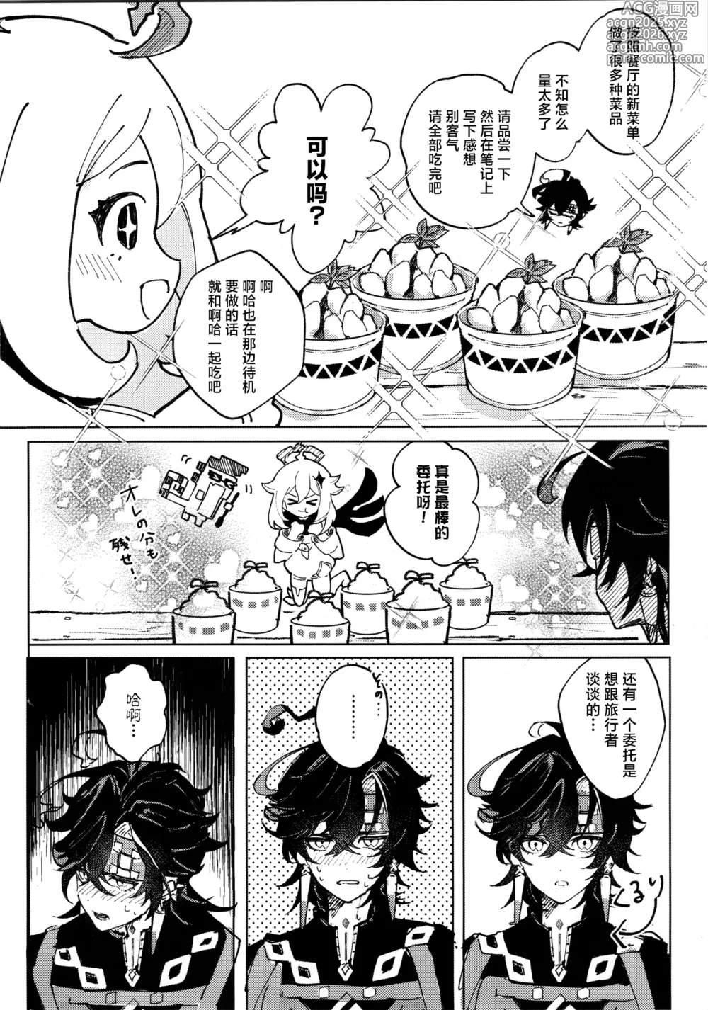 Page 9 of doujinshi 恋する廻焔は止められないっ!？