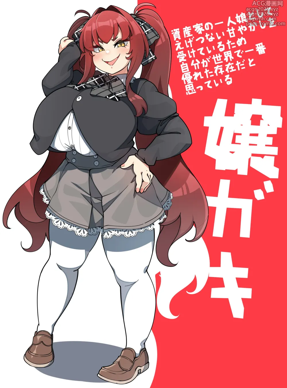 Page 1 of doujinshi Spoiled heiress brat