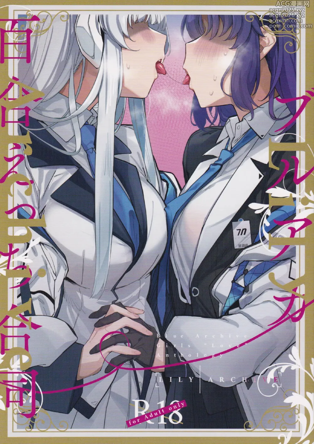 Page 1 of doujinshi BlueArch Yuri Ecchi Goudou - Blue Archive Girls Love