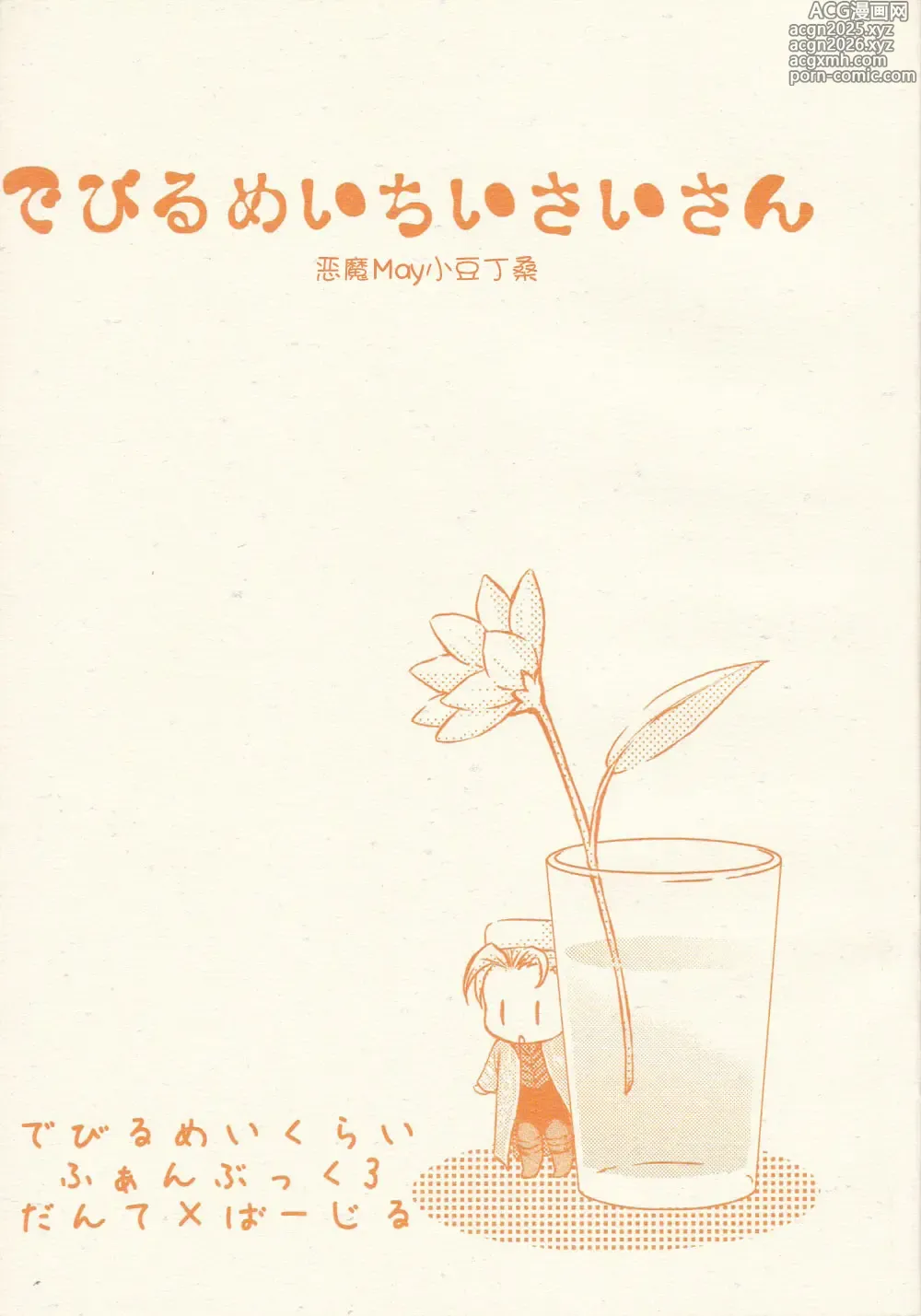 Page 1 of doujinshi でびるめいちいさいさん