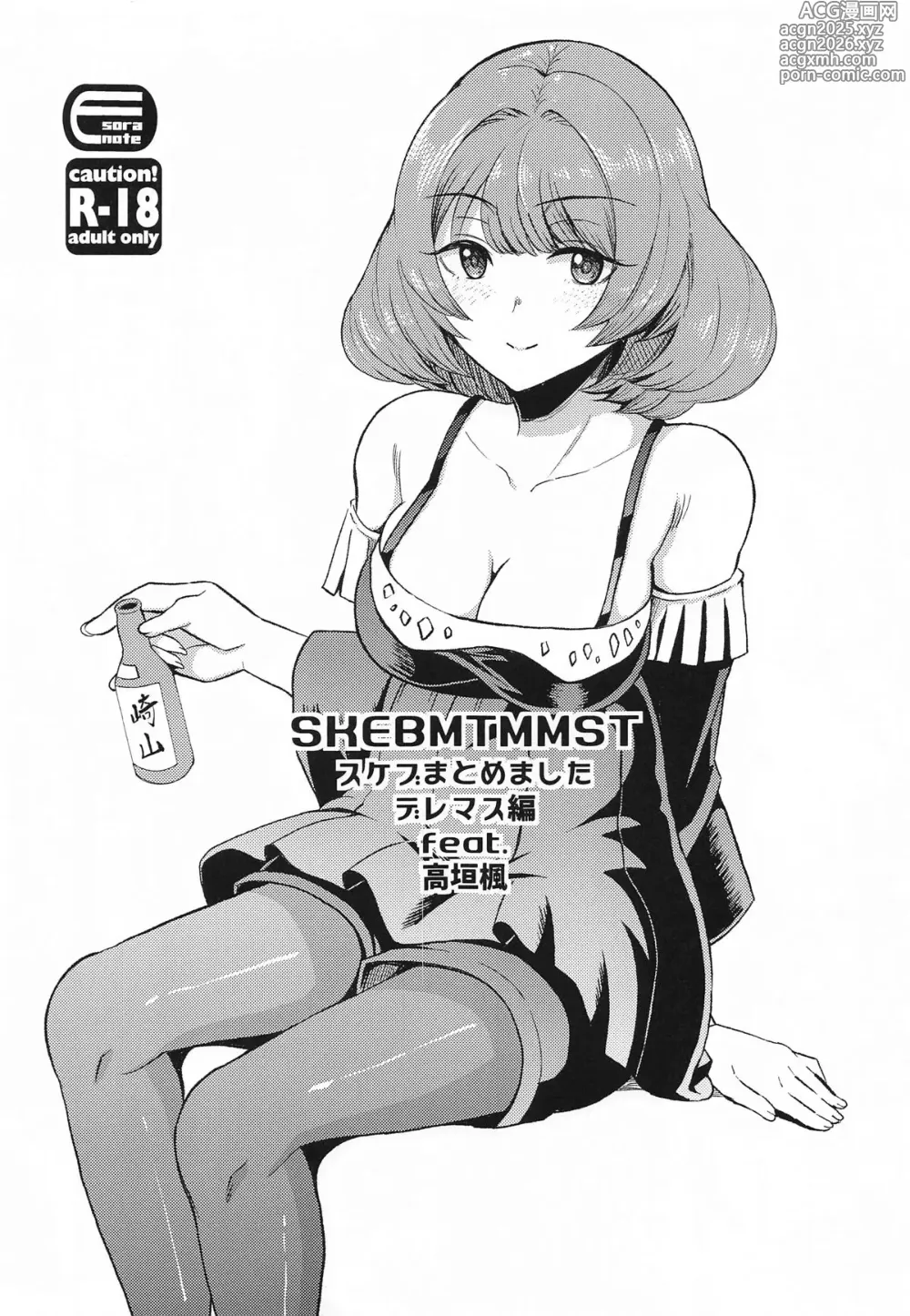 Page 1 of doujinshi SKEBMTMMST DereM@S Hen