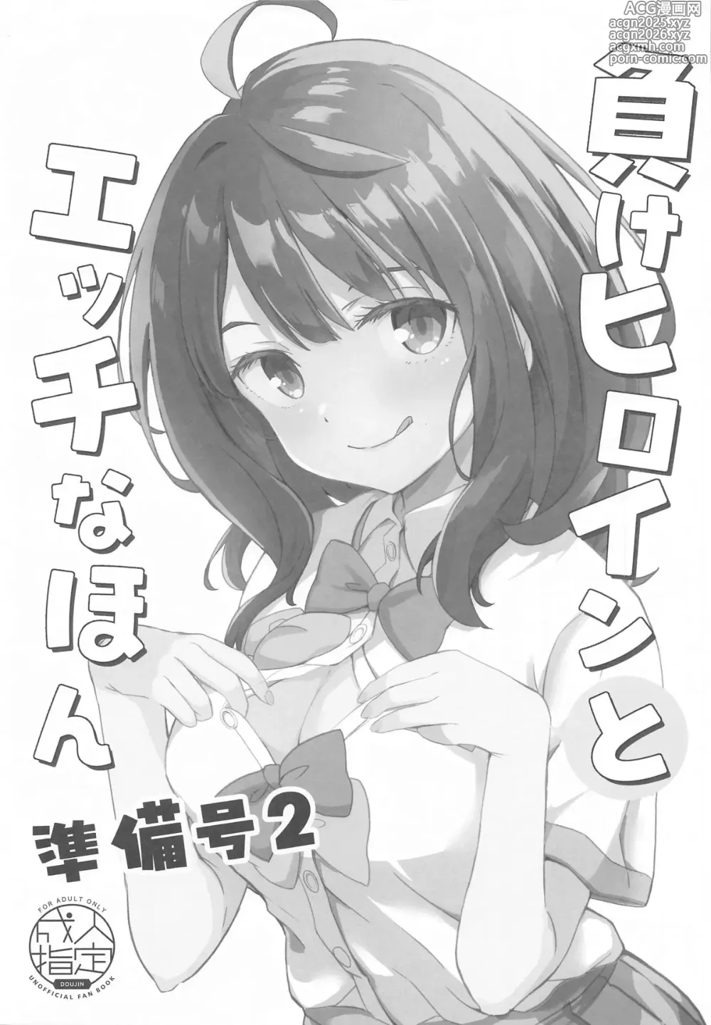 Page 1 of doujinshi Make Heroine to Ecchi na Hon