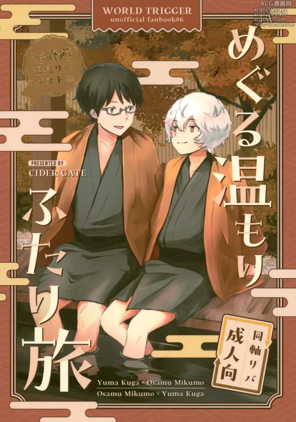 Page 1 of doujinshi Meguru Nukumori Futari Tabi