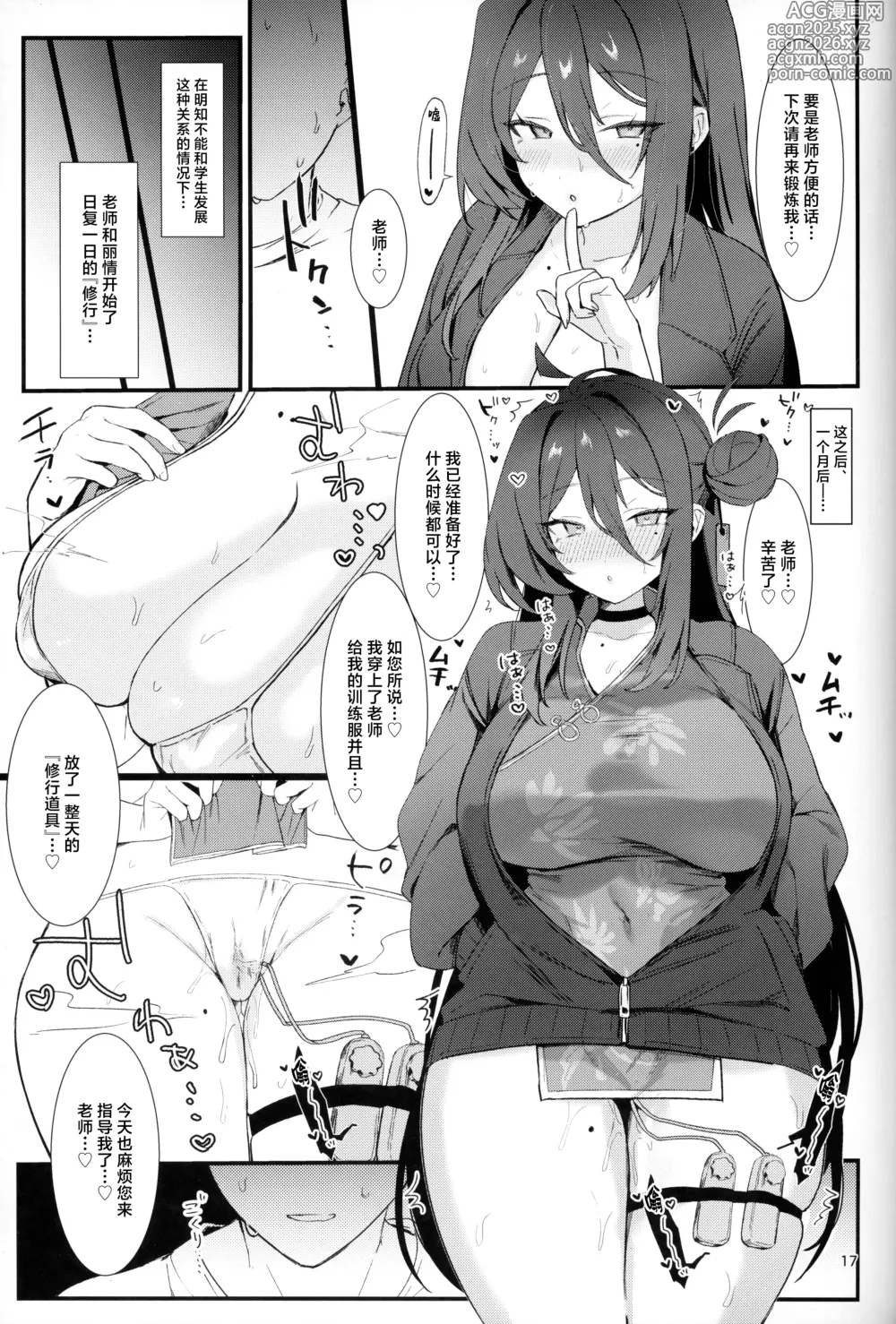 Page 16 of doujinshi 丽情、来一场只有你我二人的修行吧。