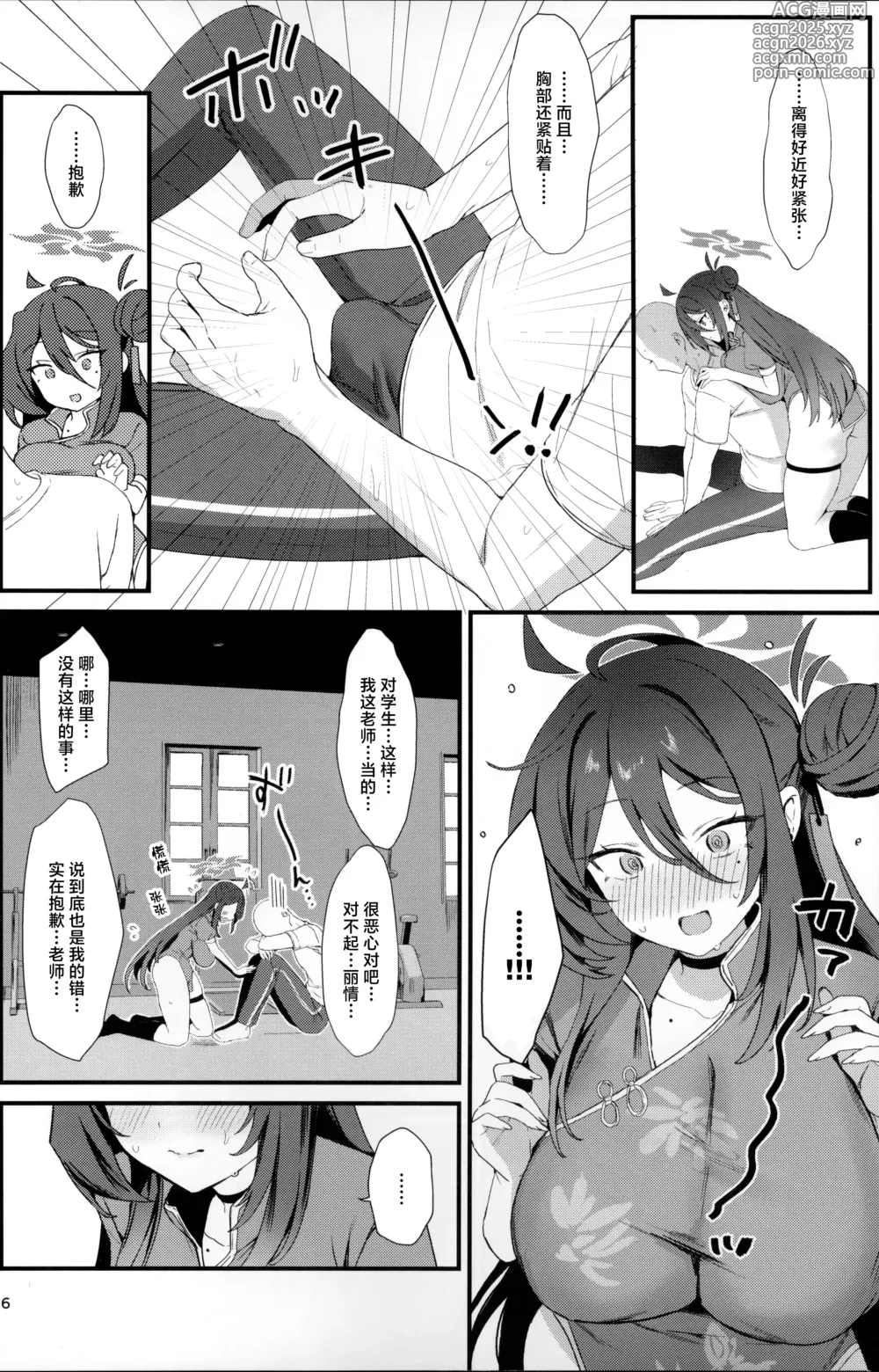 Page 5 of doujinshi 丽情、来一场只有你我二人的修行吧。