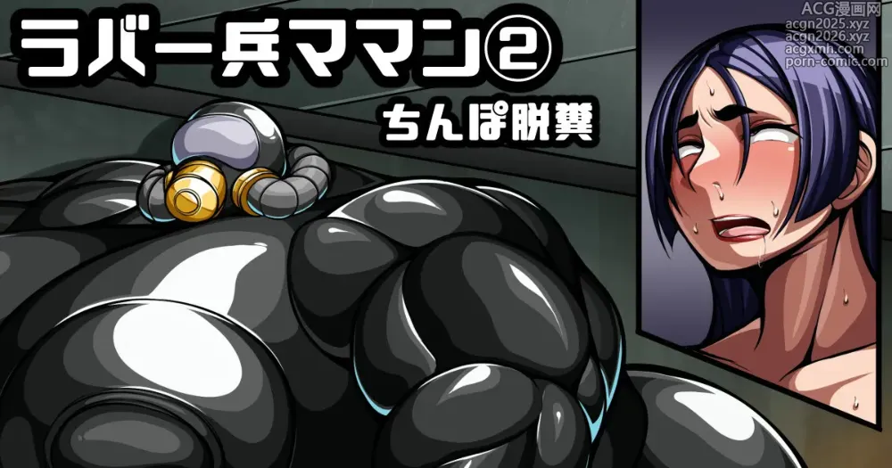 Page 1 of doujinshi ラバー兵[汚染型]頼光ママン②