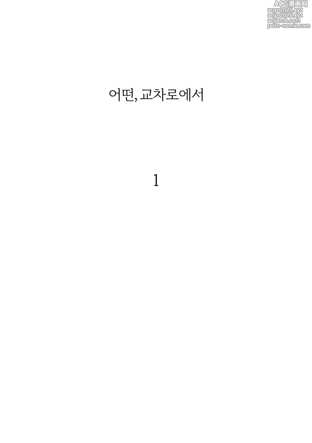 Page 2 of doujinshi 어떤, 교차로에서 1