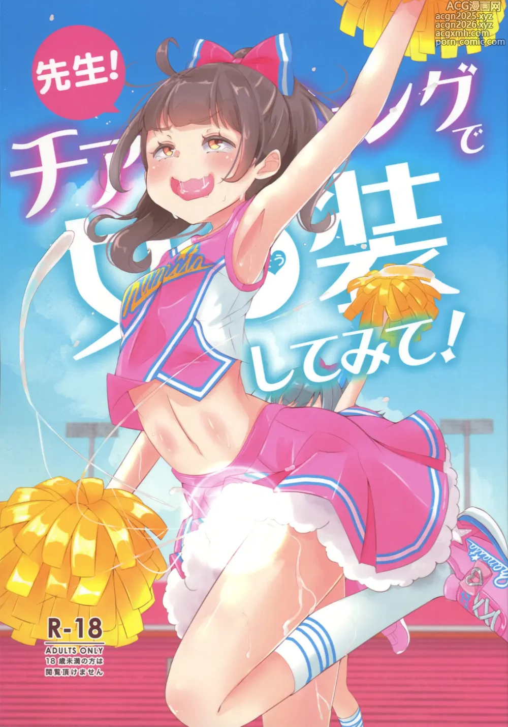 Page 1 of doujinshi Sensei! Cheerleading de Jojisou