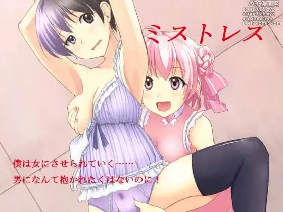 Page 1 of doujinshi ミストレス
