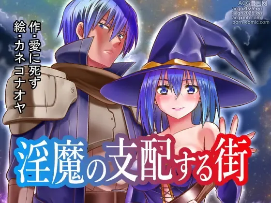 Page 1 of doujinshi 淫魔の支配する街