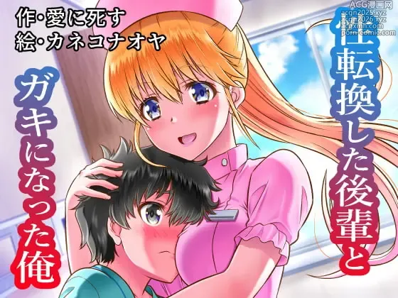 Page 1 of doujinshi 性転換した後輩とガキになった俺