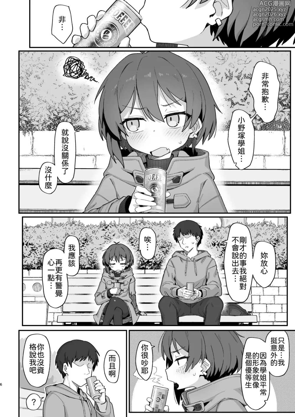 Page 6 of doujinshi 小野塚前辈是个小坏蛋 (decensored)