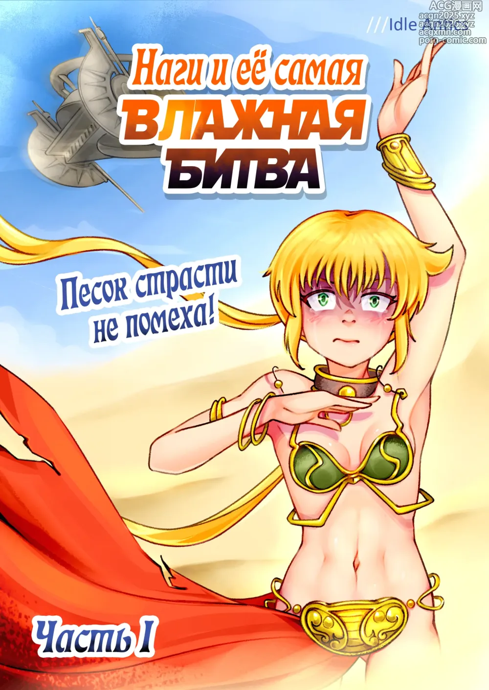 Page 1 of doujinshi Наги и её самая ВЛАЖНАЯ БИТВА Часть 1 Песок страсти не помеха!