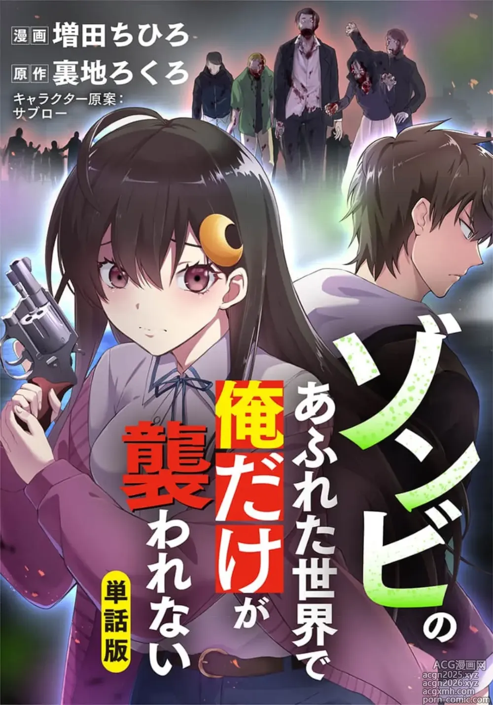 Page 1 of manga Zombie no Afureta Sekai de Ore dake ga Osowarenai