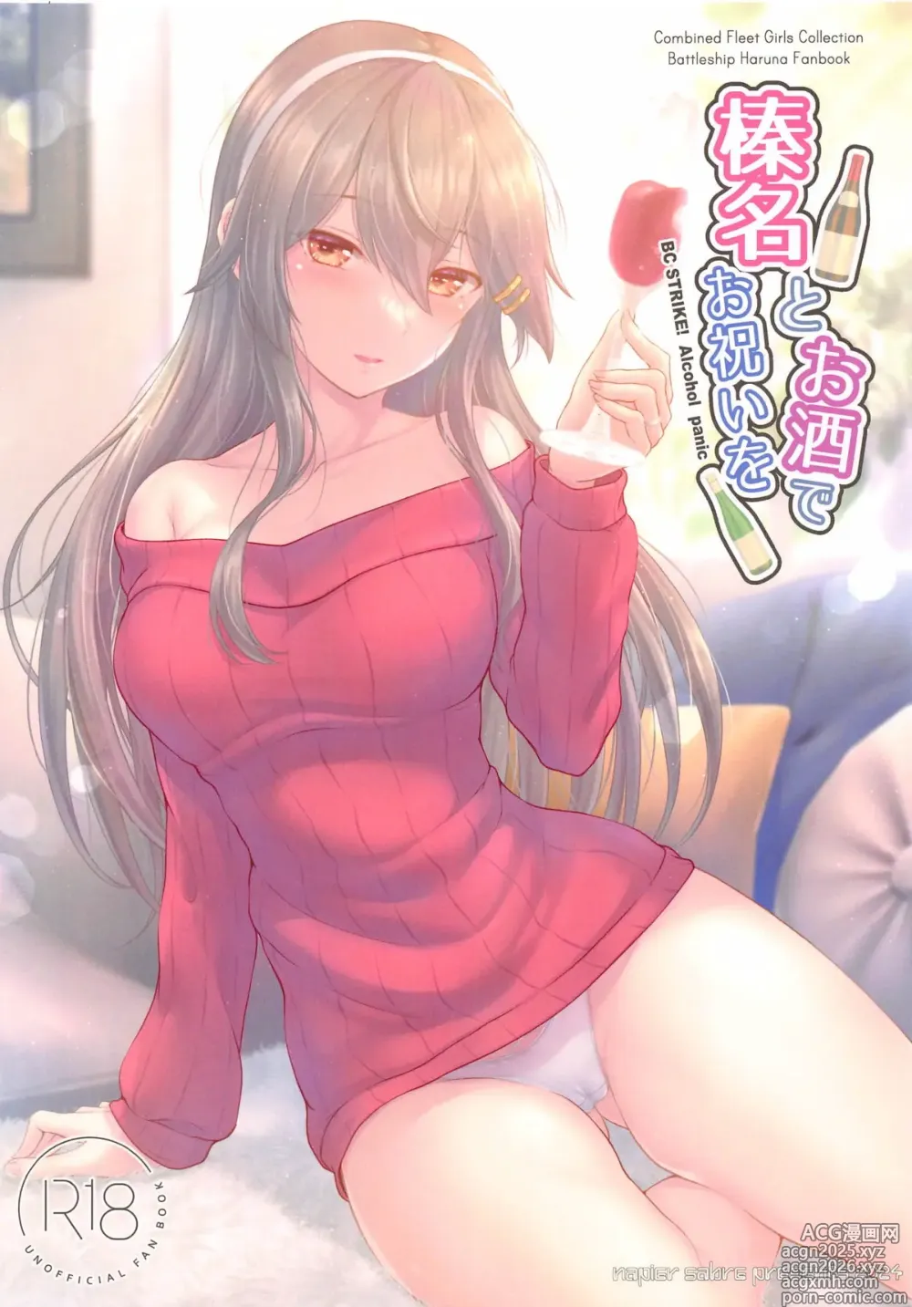 Page 1 of doujinshi Haruna to Osake de Oiwai o - BC STRIKE! Alcohol panic