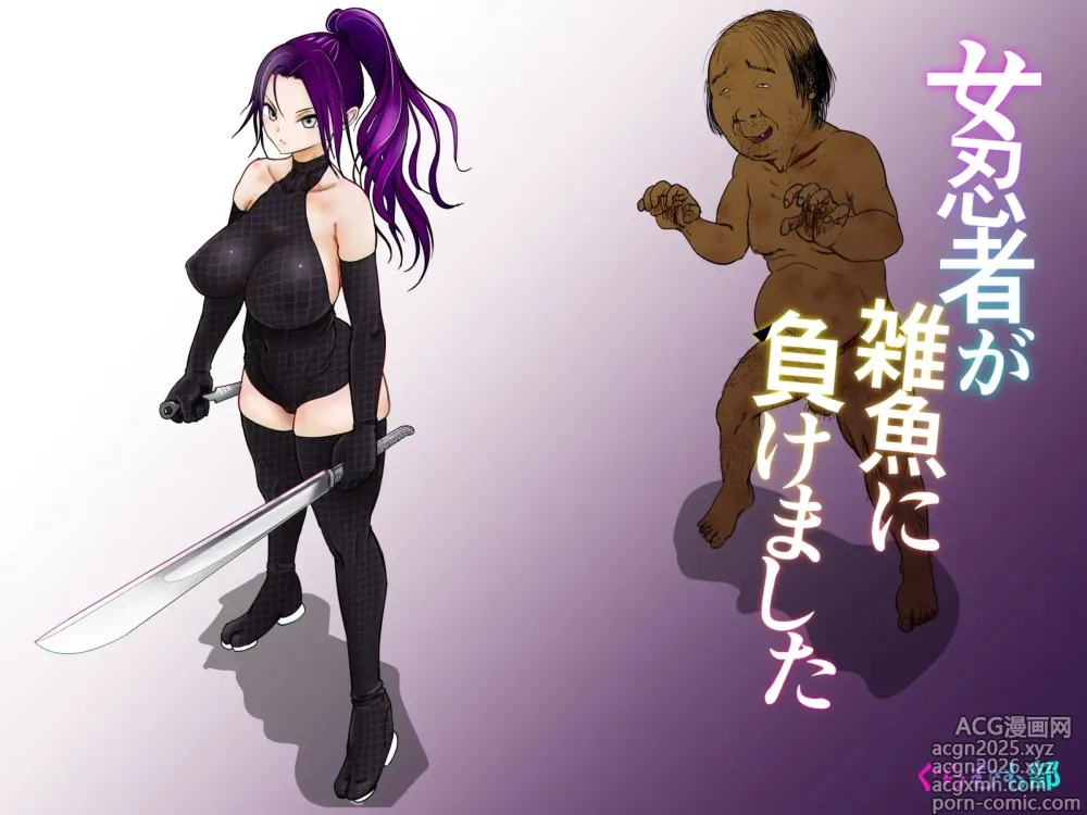 Page 1 of doujinshi Onna Ninja ga Zako ni Makemashita