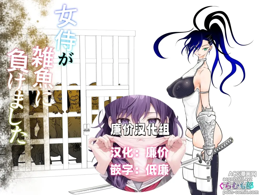 Page 1 of doujinshi Onna Samurai ga Zako ni Makemashita