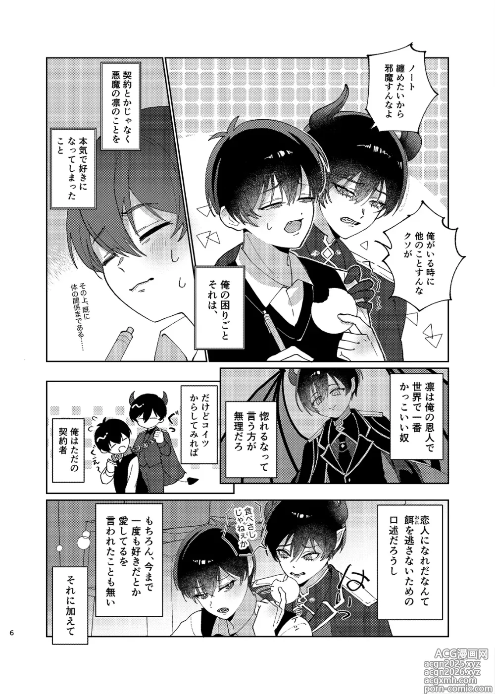 Page 7 of doujinshi どっちが悪魔かわからない！