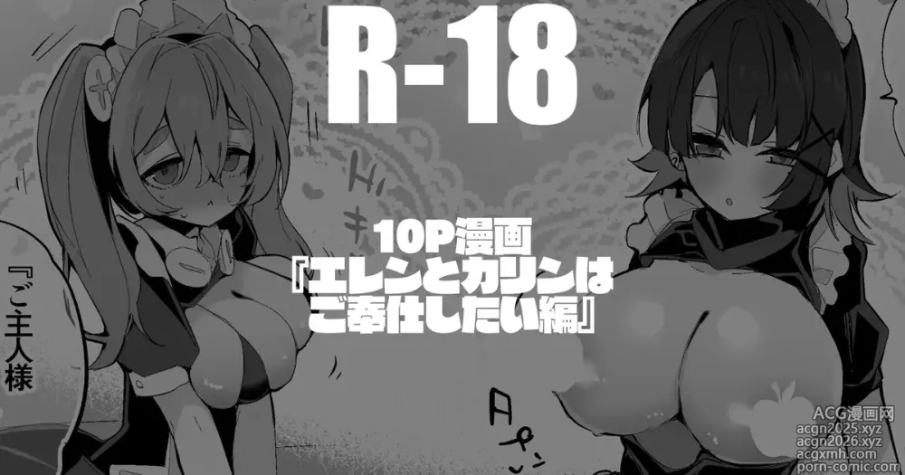 Page 1 of doujinshi エレンとカリンはご奉仕したい編